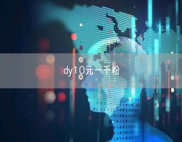 dy10元一千粉